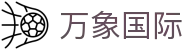万象国际 - 平台注册登录